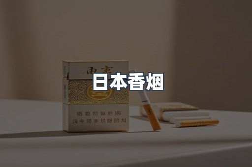 日本香烟